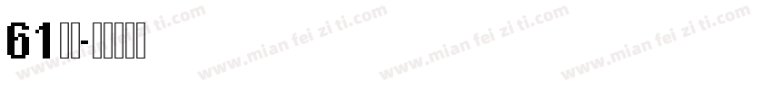 61字库字体转换