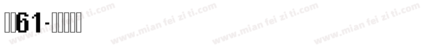 字魂61字体转换