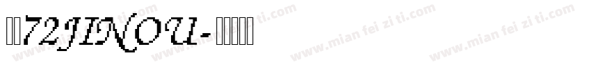 金甌72JINOU字体转换