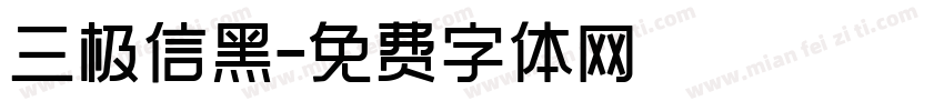 三极信黑字体转换