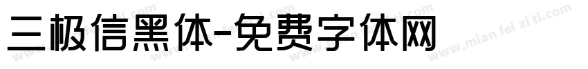 三极信黑体字体转换