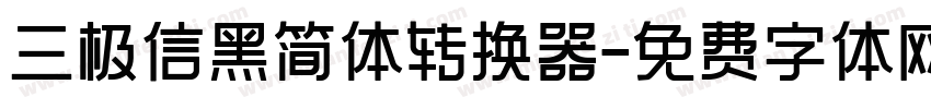 三极信黑简体转换器字体转换