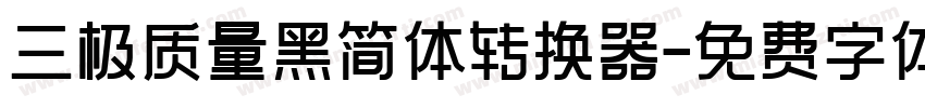 三极质量黑简体转换器字体转换