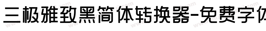 三极雅致黑简体转换器字体转换