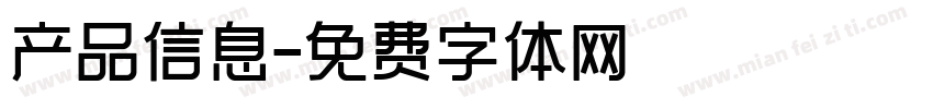 产品信息字体转换