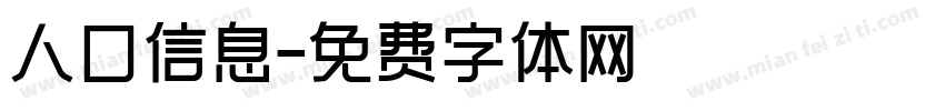 人口信息字体转换