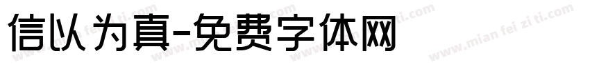 信以为真字体转换
