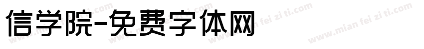 信学院字体转换