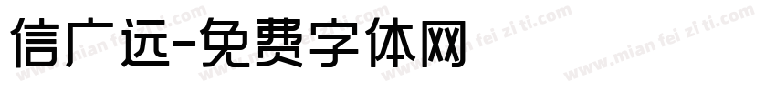 信广远字体转换