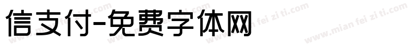 信支付字体转换
