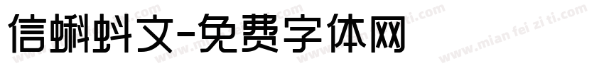 信蝌蚪文字体转换