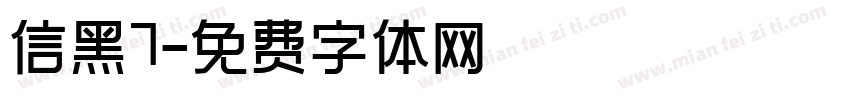 信黑7字体转换