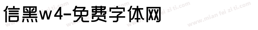 信黑w4字体转换