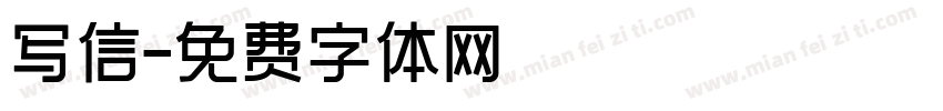 写信字体转换
