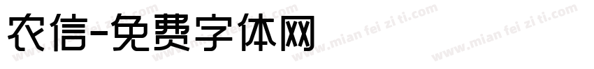 农信字体转换