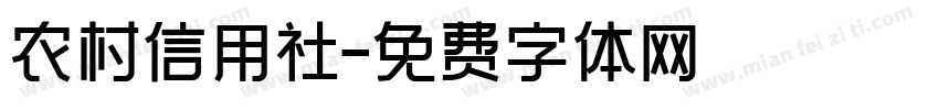 农村信用社字体转换