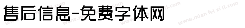 售后信息字体转换