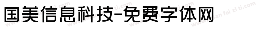 国美信息科技字体转换