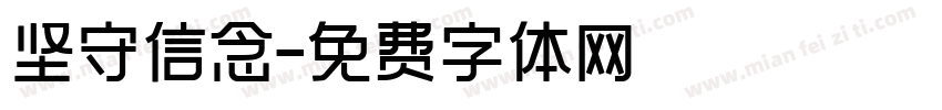 坚守信念字体转换