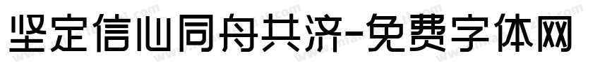 坚定信心同舟共济字体转换