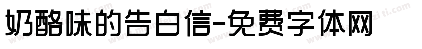 奶酪味的告白信字体转换