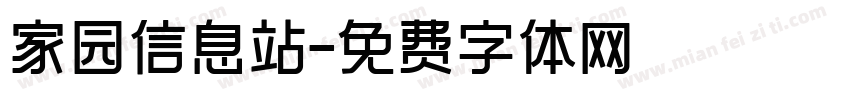 家园信息站字体转换