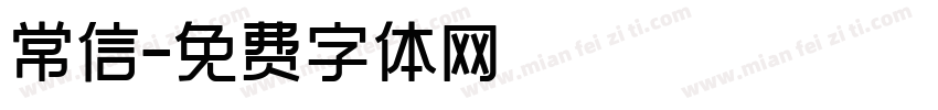 常信字体转换