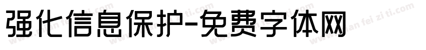 强化信息保护字体转换