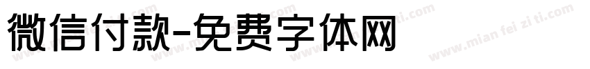 微信付款字体转换