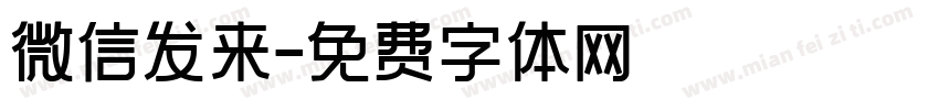 微信发来字体转换