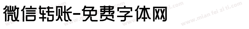 微信转账字体转换
