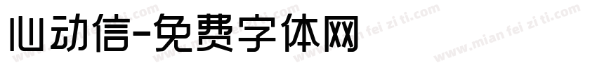 心动信字体转换