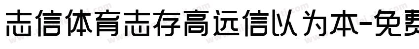 志信体育志存高远信以为本字体转换
