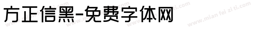 方正信黑字体转换