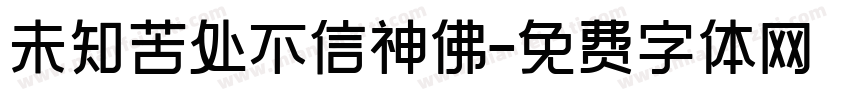 未知苦处不信神佛字体转换 未知苦处不信神佛字体转换