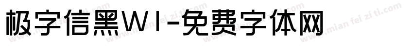 极字信黑W1字体转换