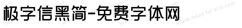 极字信黑简字体转换