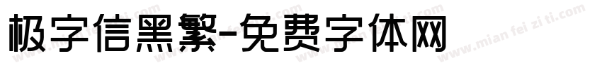 极字信黑繁字体转换