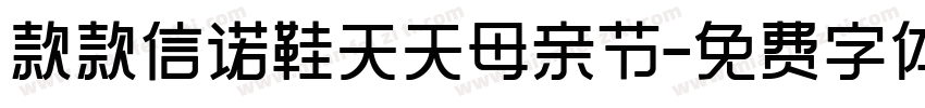 款款信诺鞋天天母亲节字体转换