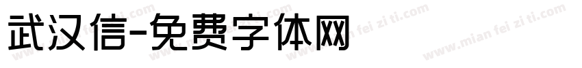 武汉信字体转换