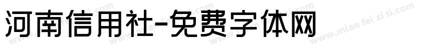 河南信用社字体转换