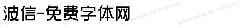 波信字体转换
