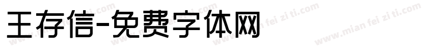 王存信字体转换