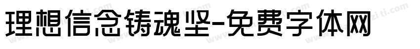 理想信念铸魂坚字体转换
