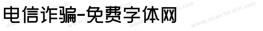 电信诈骗字体转换