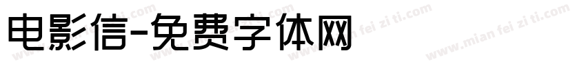 电影信字体转换
