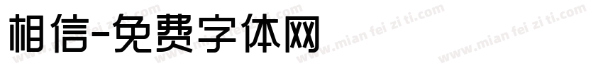 相信字体转换