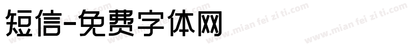 短信字体转换