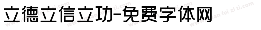 立德立信立功字体转换