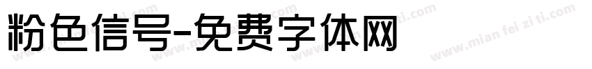 粉色信号字体转换